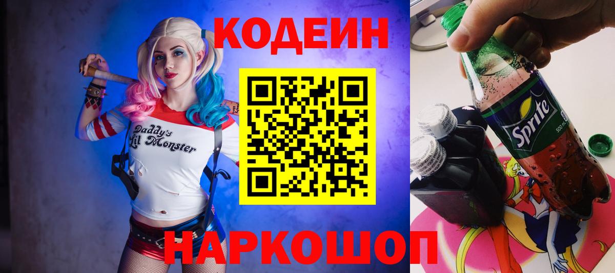 Красноуфимск  Кодеин Purple Drank  Вход с VPN  Кодеин напиток Lean (лин) 